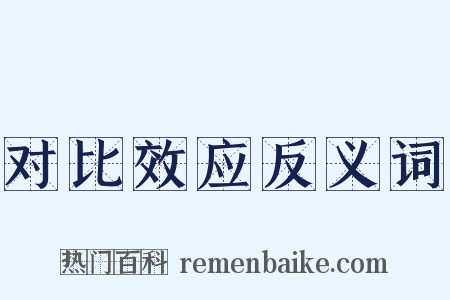 对比效应反义词是什么意思的图片